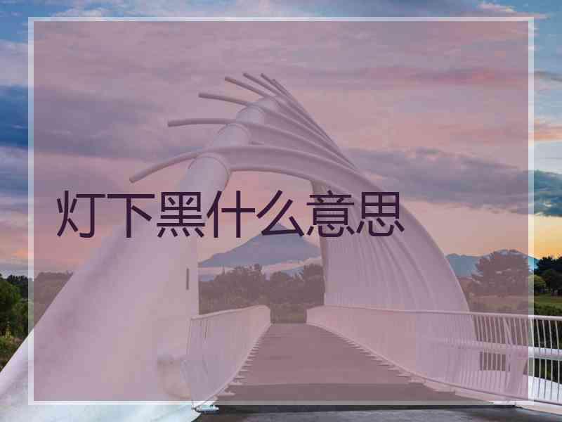 灯下黑什么意思
