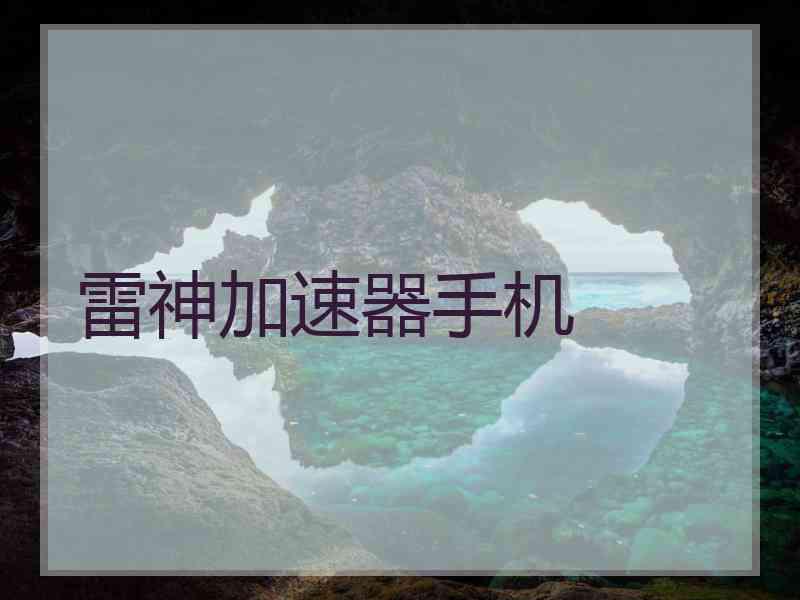 雷神加速器手机