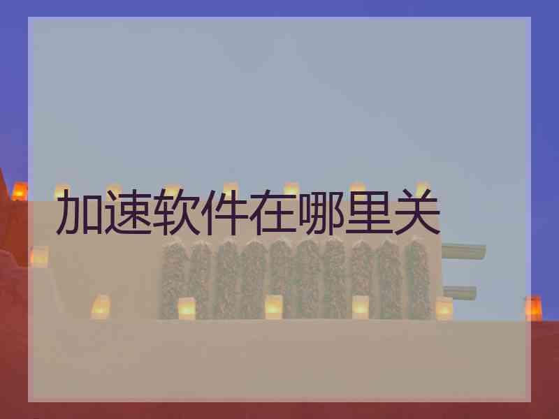 加速软件在哪里关