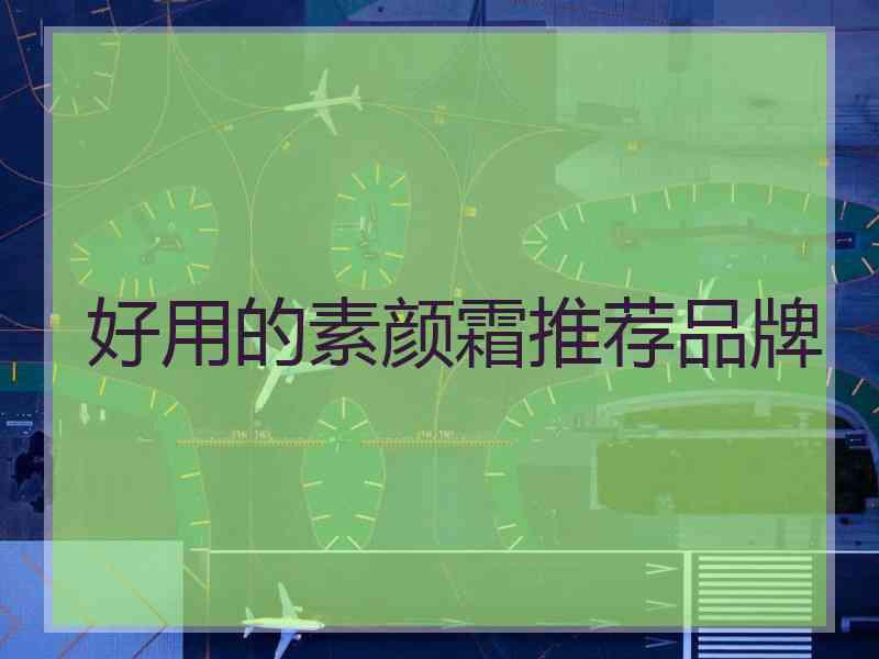 好用的素颜霜推荐品牌
