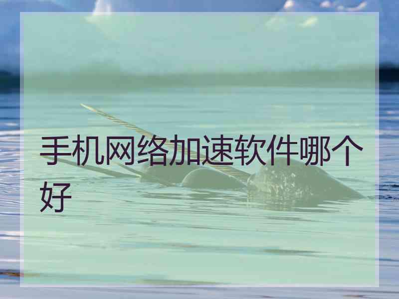 手机网络加速软件哪个好