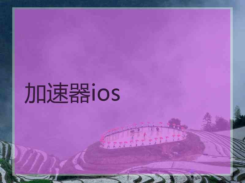 加速器ios