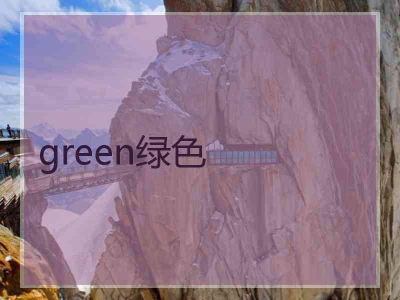 green绿色