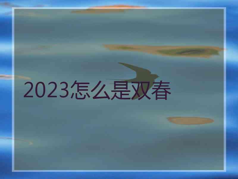 2023怎么是双春
