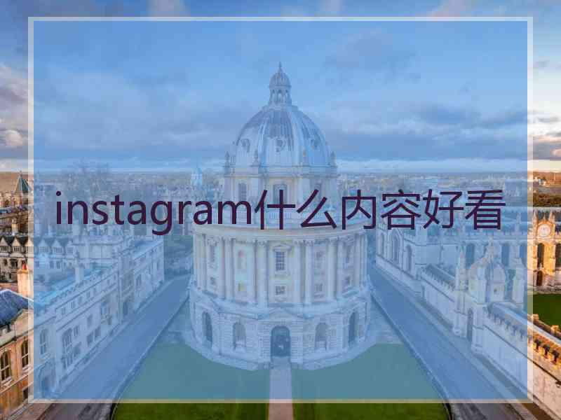 instagram什么内容好看