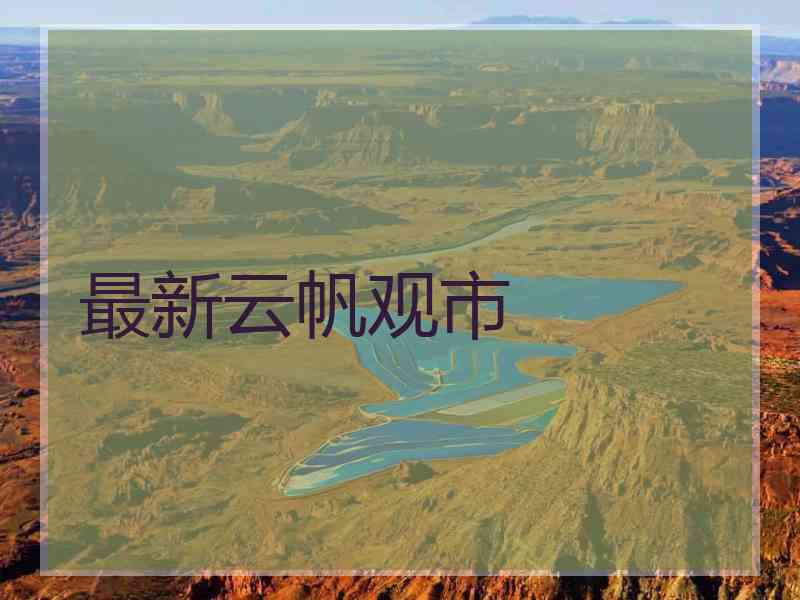 最新云帆观市