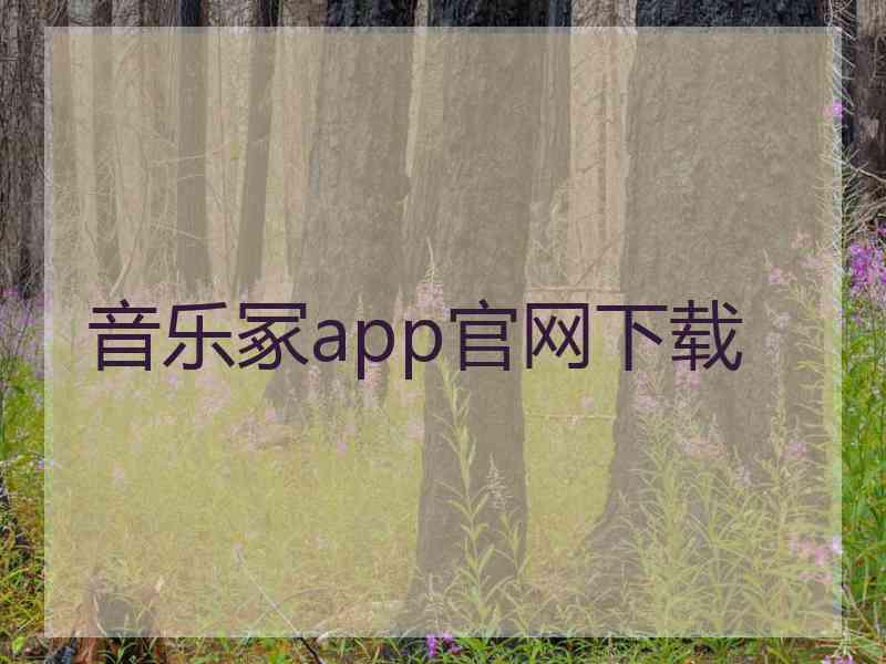 音乐冢app官网下载