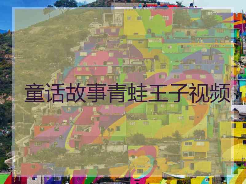 童话故事青蛙王子视频