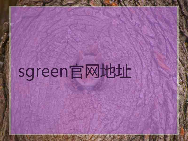 sgreen官网地址