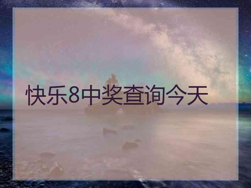 快乐8中奖查询今天