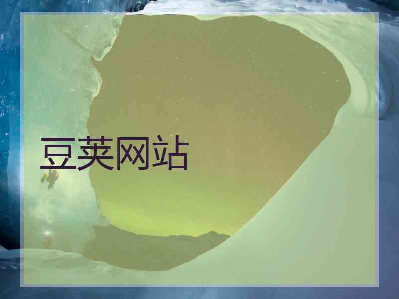 豆荚网站