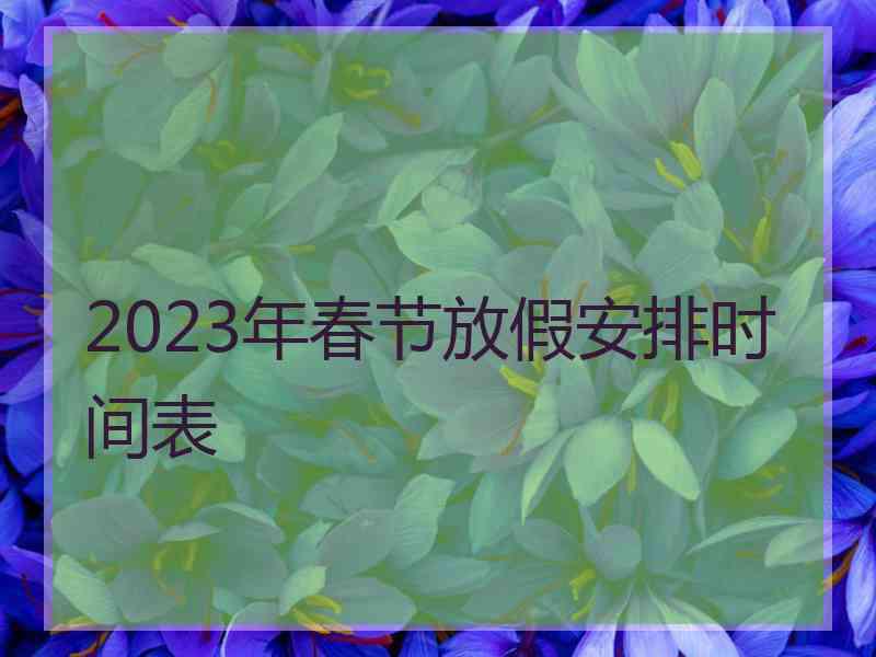 2023年春节放假安排时间表