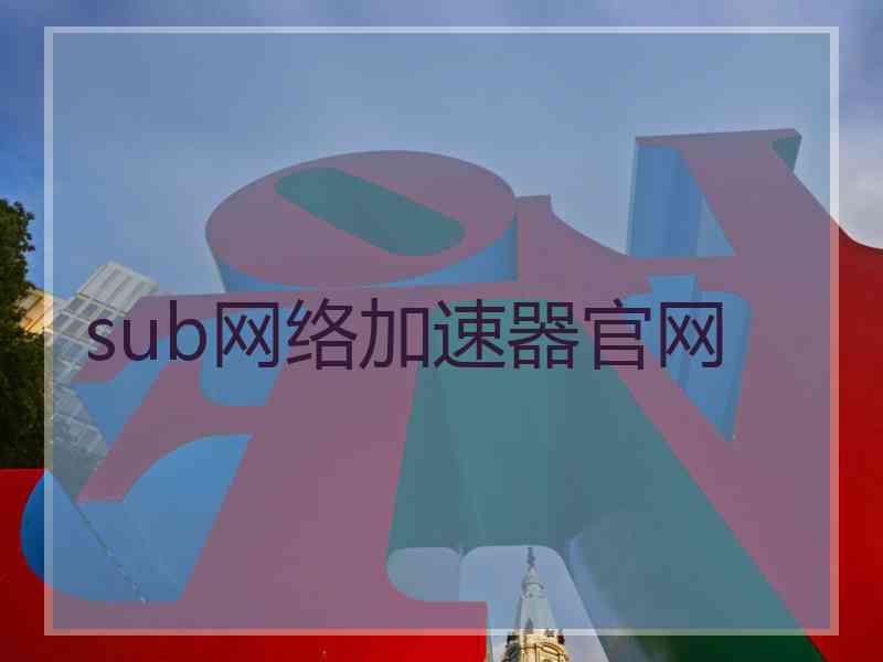 sub网络加速器官网