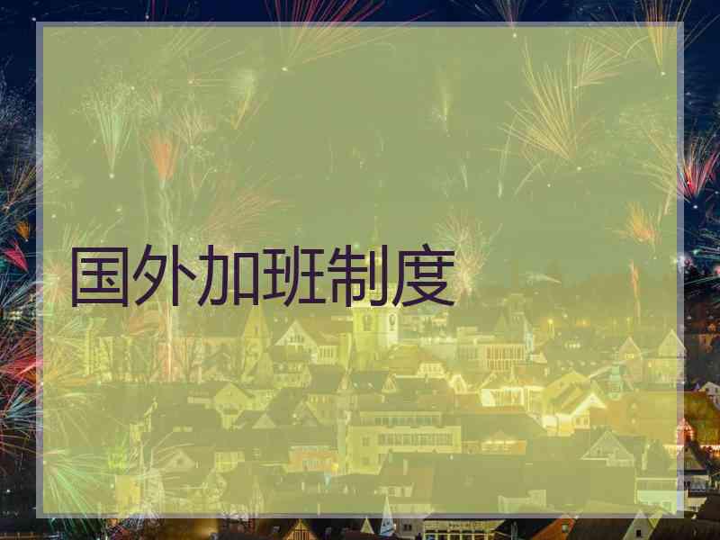 国外加班制度