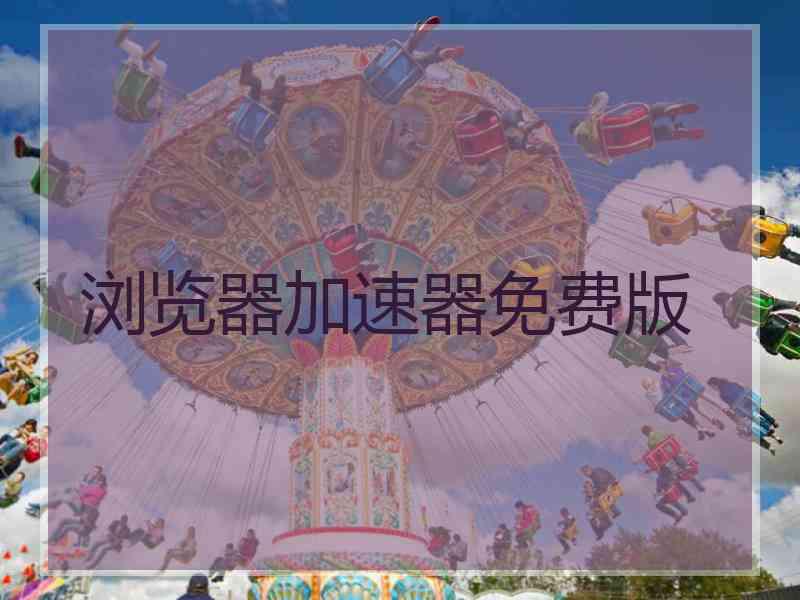 浏览器加速器免费版