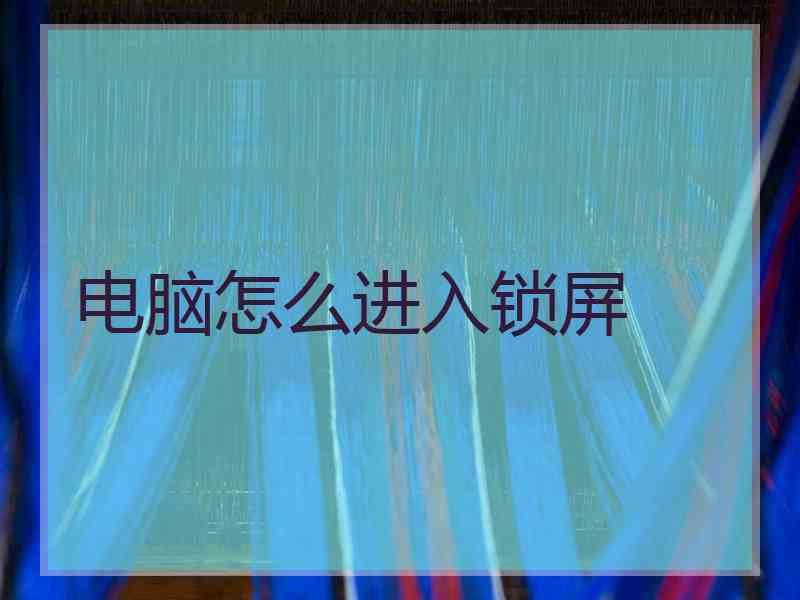电脑怎么进入锁屏