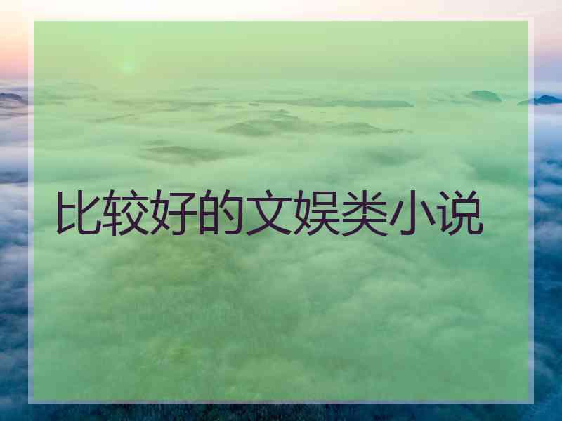 比较好的文娱类小说