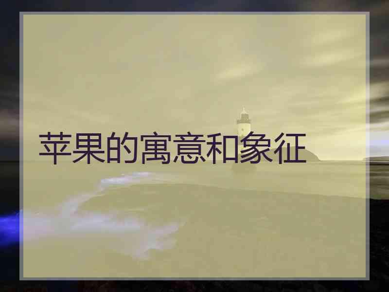苹果的寓意和象征