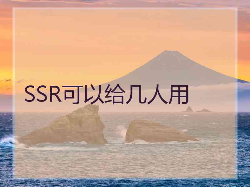 SSR可以给几人用