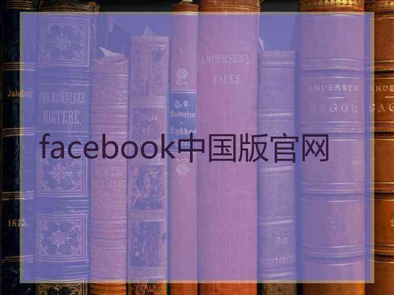 facebook中国版官网