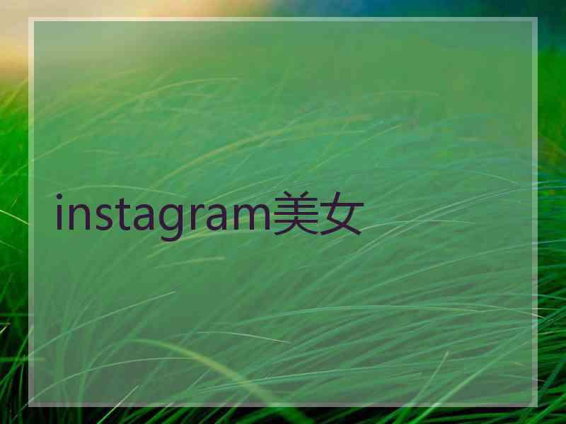 instagram美女