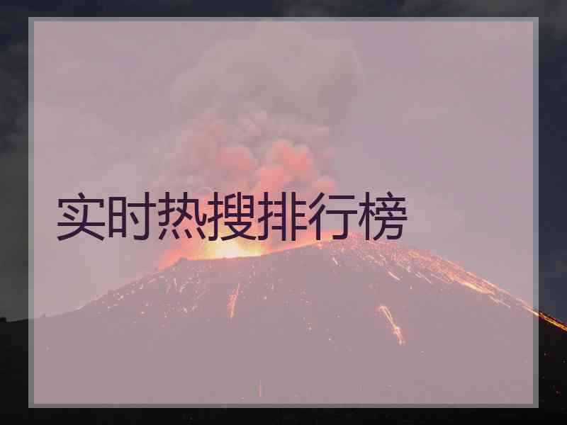 实时热搜排行榜