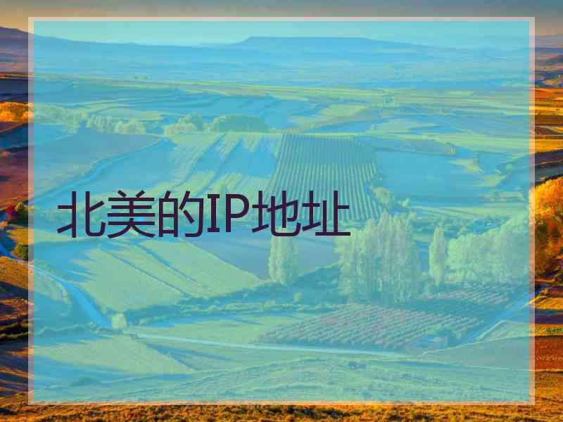 北美的IP地址