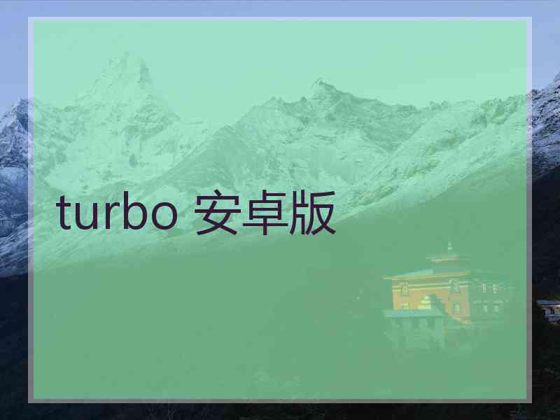 turbo 安卓版