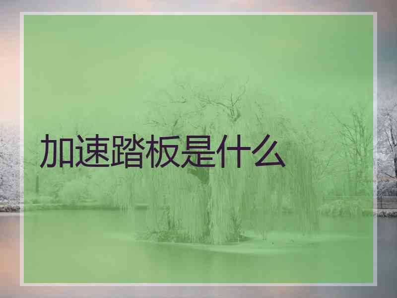 加速踏板是什么