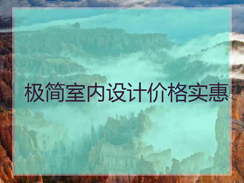 极简室内设计价格实惠