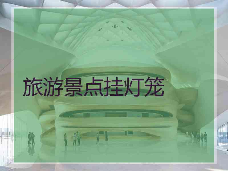 旅游景点挂灯笼