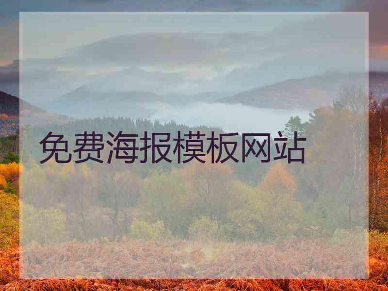 免费海报模板网站