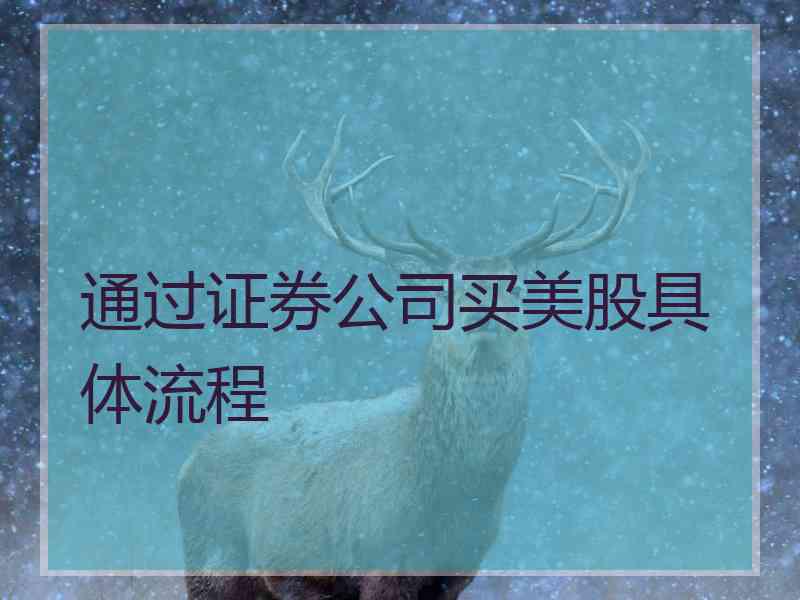 通过证券公司买美股具体流程