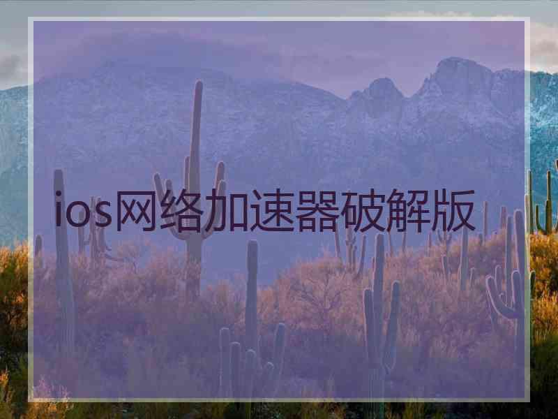 ios网络加速器破解版