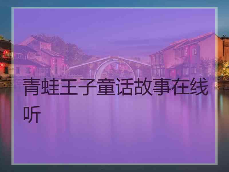 青蛙王子童话故事在线听