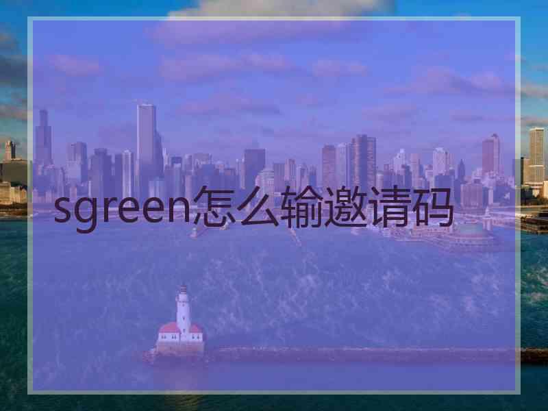 sgreen怎么输邀请码