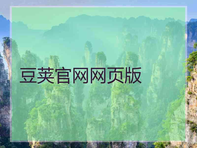 豆荚官网网页版