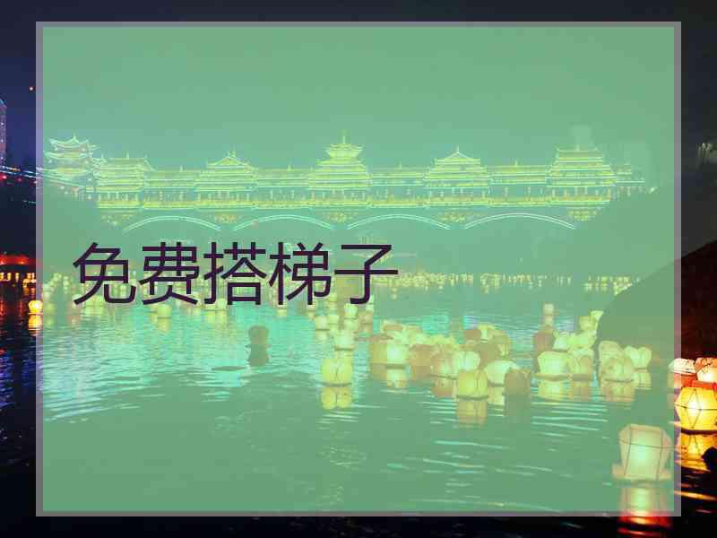 免费搭梯子