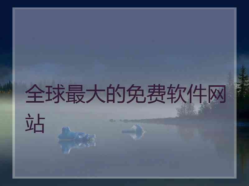全球最大的免费软件网站