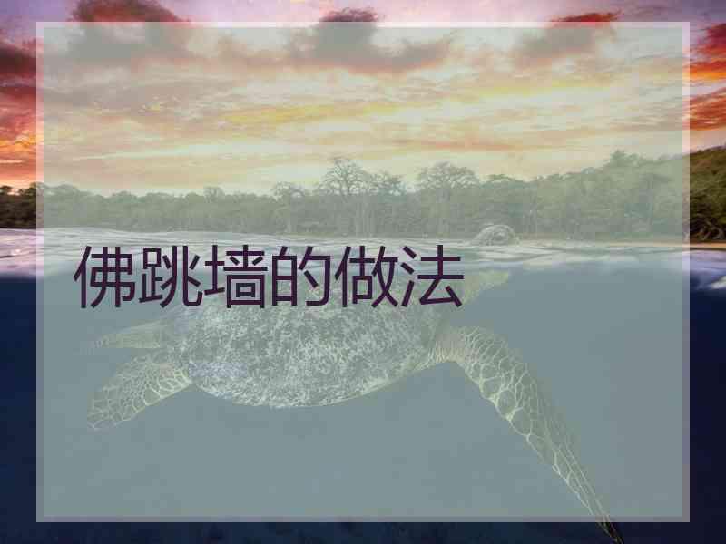 佛跳墙的做法