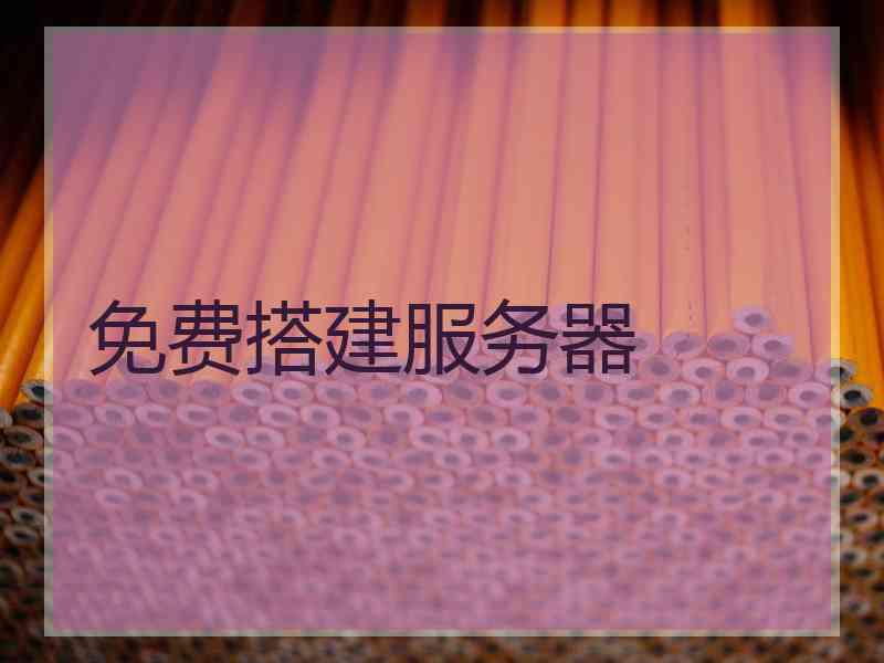 免费搭建服务器