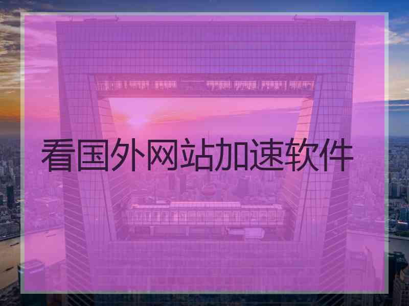 看国外网站加速软件