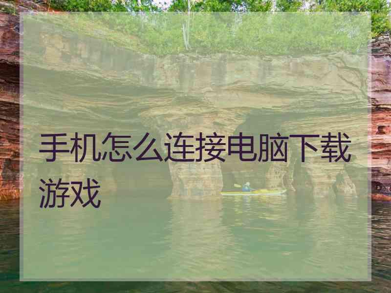 手机怎么连接电脑下载游戏