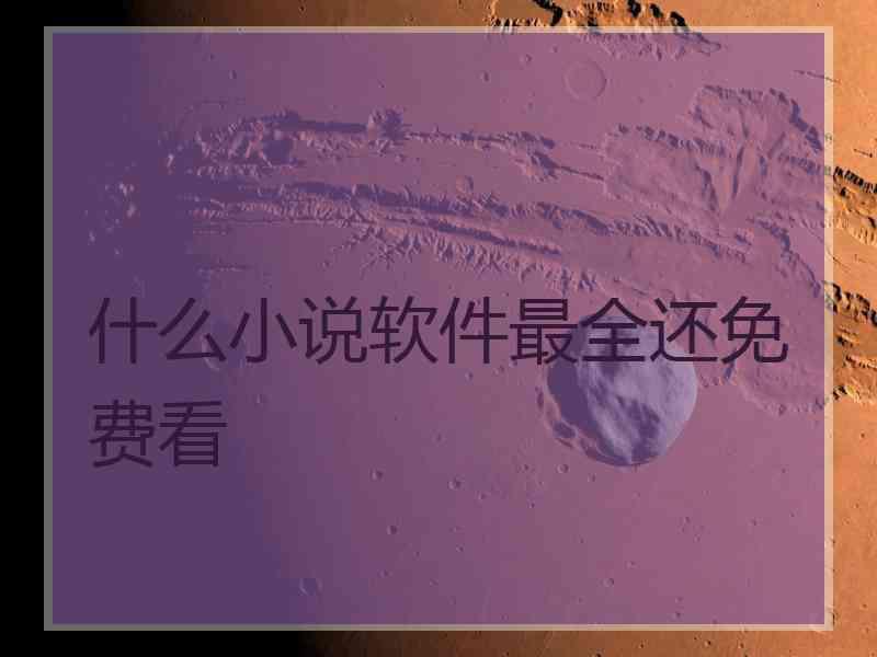 什么小说软件最全还免费看