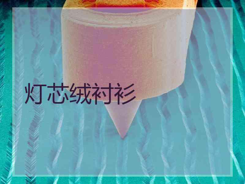 灯芯绒衬衫