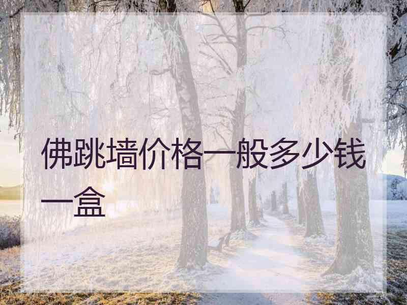 佛跳墙价格一般多少钱一盒