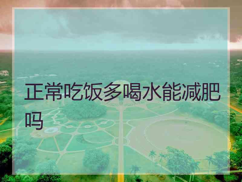 正常吃饭多喝水能减肥吗