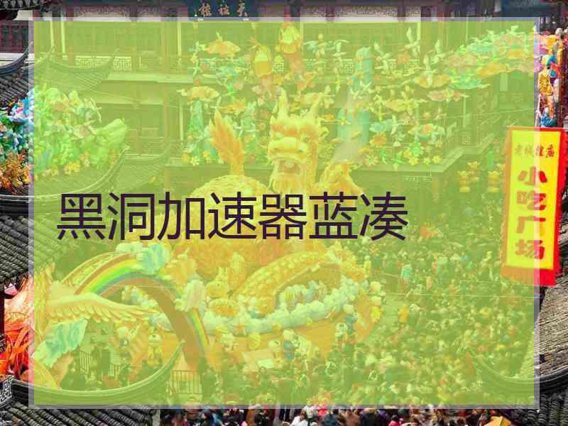 黑洞加速器蓝凑