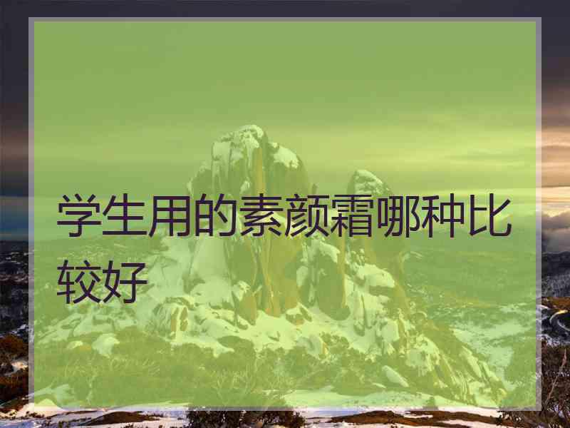 学生用的素颜霜哪种比较好