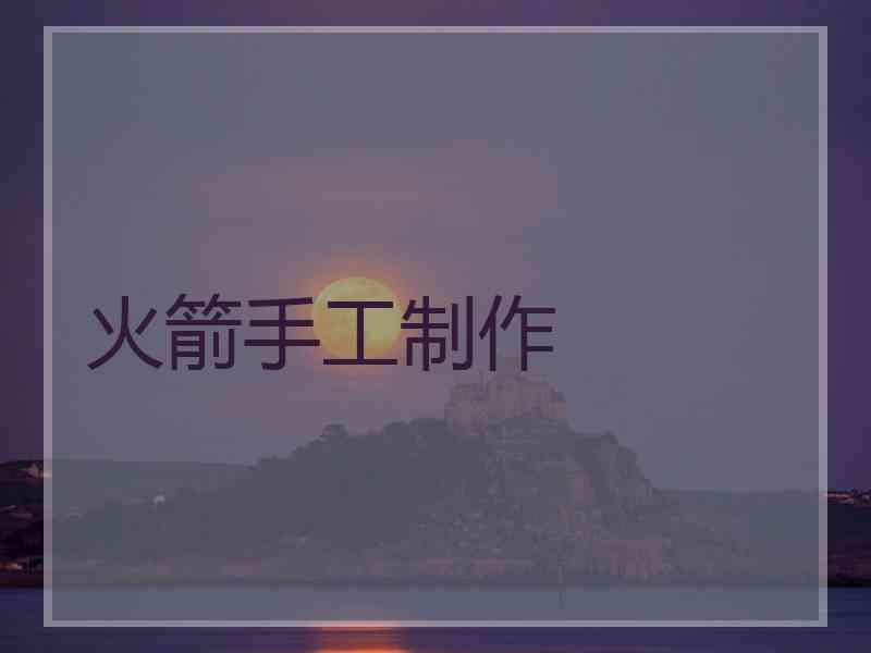 火箭手工制作